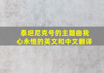 泰坦尼克号的主题曲我心永恒的英文和中文翻译