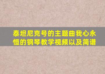 泰坦尼克号的主题曲我心永恒的钢琴教学视频以及简谱