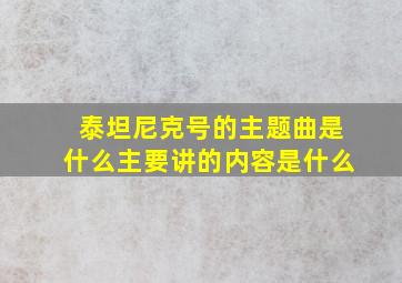 泰坦尼克号的主题曲是什么主要讲的内容是什么