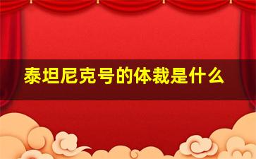 泰坦尼克号的体裁是什么