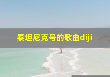 泰坦尼克号的歌曲diji