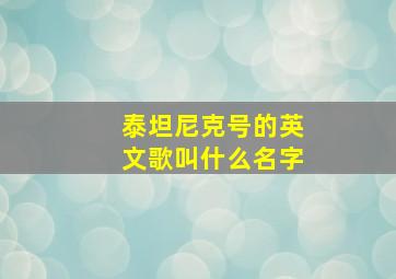 泰坦尼克号的英文歌叫什么名字