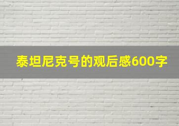 泰坦尼克号的观后感600字