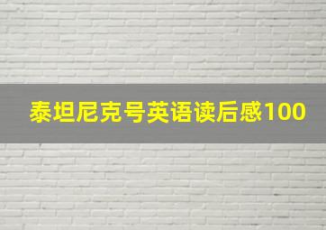 泰坦尼克号英语读后感100