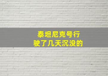 泰坦尼克号行驶了几天沉没的