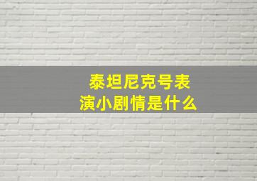 泰坦尼克号表演小剧情是什么