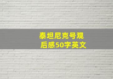 泰坦尼克号观后感50字英文