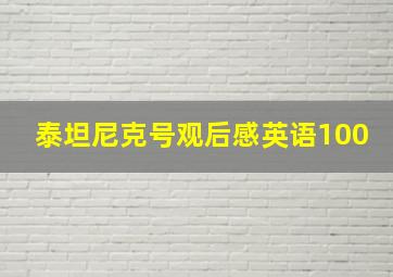 泰坦尼克号观后感英语100