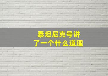 泰坦尼克号讲了一个什么道理