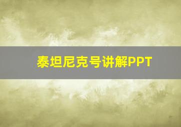 泰坦尼克号讲解PPT