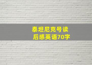 泰坦尼克号读后感英语70字