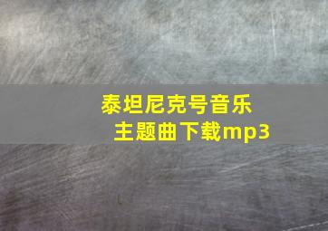 泰坦尼克号音乐主题曲下载mp3