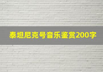 泰坦尼克号音乐鉴赏200字