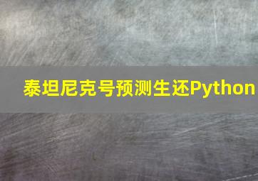 泰坦尼克号预测生还Python