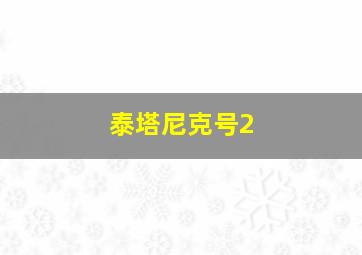 泰塔尼克号2