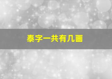 泰字一共有几画