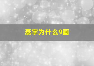 泰字为什么9画