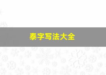 泰字写法大全