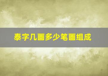 泰字几画多少笔画组成