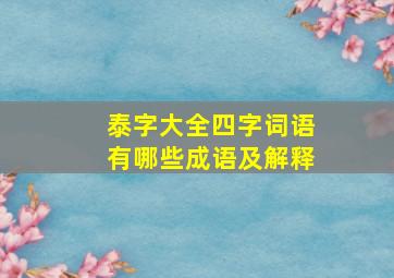 泰字大全四字词语有哪些成语及解释