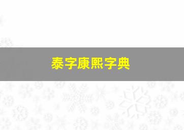 泰字康熙字典