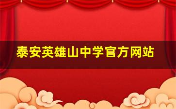 泰安英雄山中学官方网站