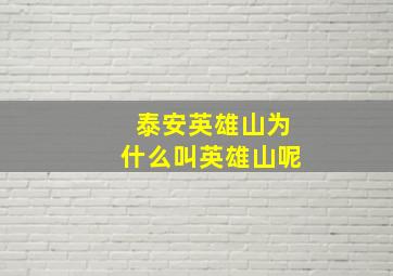 泰安英雄山为什么叫英雄山呢