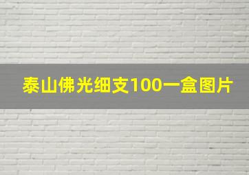 泰山佛光细支100一盒图片