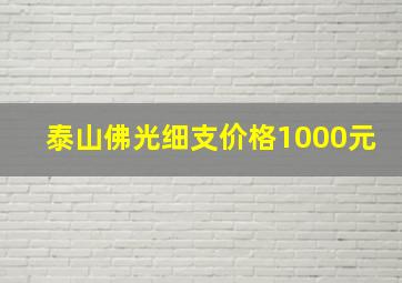 泰山佛光细支价格1000元