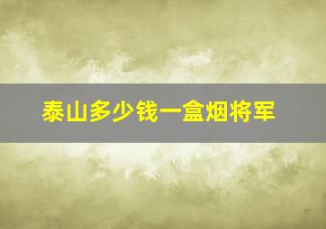 泰山多少钱一盒烟将军