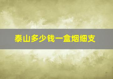 泰山多少钱一盒烟细支