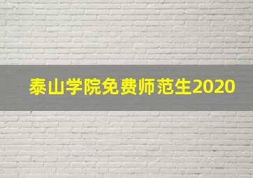 泰山学院免费师范生2020