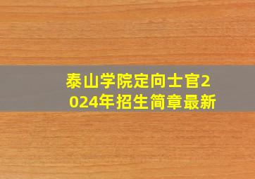 泰山学院定向士官2024年招生简章最新