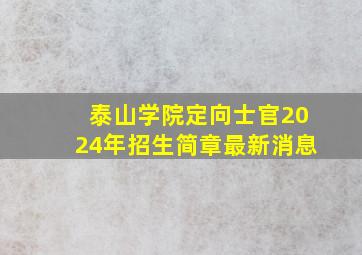 泰山学院定向士官2024年招生简章最新消息