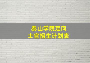 泰山学院定向士官招生计划表