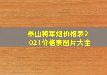 泰山将军烟价格表2021价格表图片大全