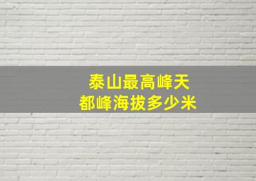 泰山最高峰天都峰海拔多少米