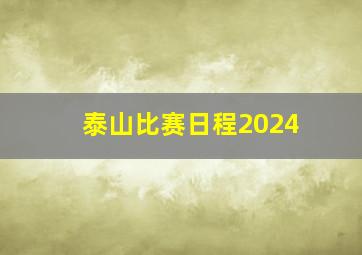 泰山比赛日程2024