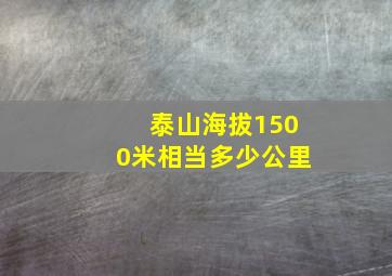 泰山海拔1500米相当多少公里