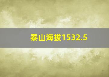 泰山海拔1532.5