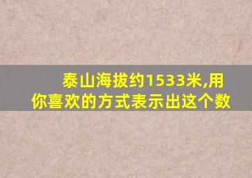 泰山海拔约1533米,用你喜欢的方式表示出这个数