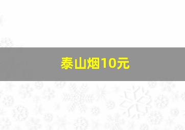 泰山烟10元