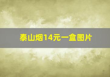 泰山烟14元一盒图片