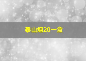 泰山烟20一盒