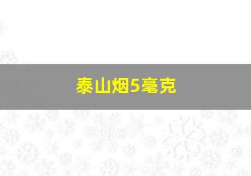 泰山烟5毫克