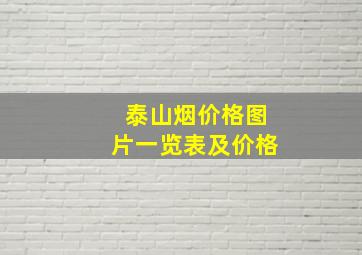 泰山烟价格图片一览表及价格