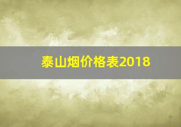 泰山烟价格表2018