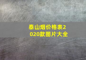 泰山烟价格表2020款图片大全