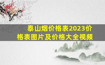 泰山烟价格表2023价格表图片及价格大全视频