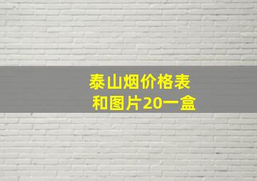 泰山烟价格表和图片20一盒